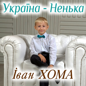 Обкладинка: Україно - ненько