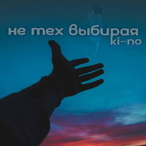 Не тех выбирая