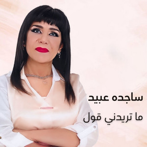 ما تريدني قول by ساجده عبيد