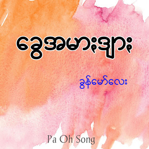 Pa Oh Song - ခွေအမာႏဒျာႏ