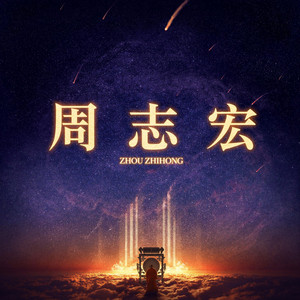 海枯石烂 by 周志宏, 中国传统音乐, 刘连国
