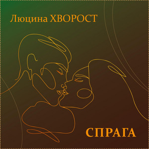 Спрага