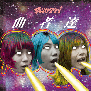 炙りなタウン | Spotify