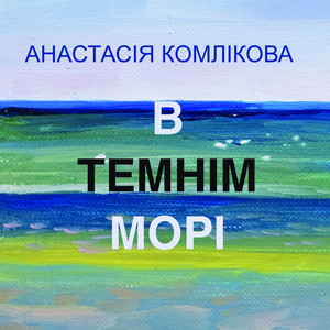 Анастасія Комлікова — В темнім морі