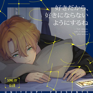 好きだから、好きにならないようにするね by UniteUp!, はる賀