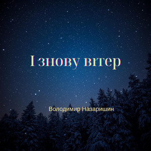 І знову вітер