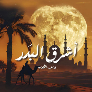 أشرق البدر by Yousef Al Ayoub