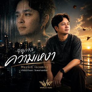 ฤดูกาลความเหงา by MaxGiE iscoming
