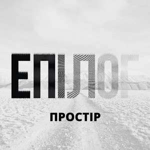 Простір — Епілог