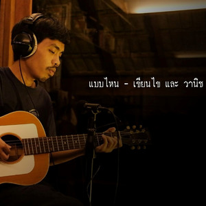 แบบไหน (Live Acoustic Session) by เขียนไขและวานิช