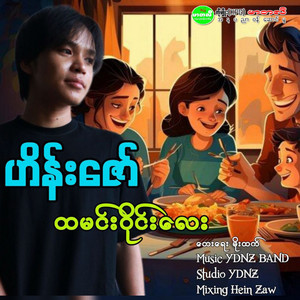 Hein Zaw - Hta Min Wine Lay