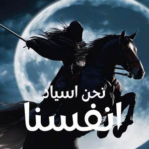 نحن اسياد انفسنا