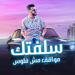 حميد العبيدي - سلفتك مواقف مش فلوس