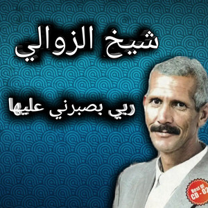 Cheikh Zawali - ربي يصبرني عليها
