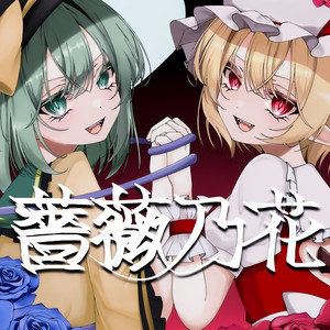 薔薇乃花 (feat. 夏色花梨 & 小春六花) by 水音やむ, 夏色花梨, 小春六花