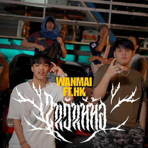 ในวันที่ท้อ by WanMai, HK