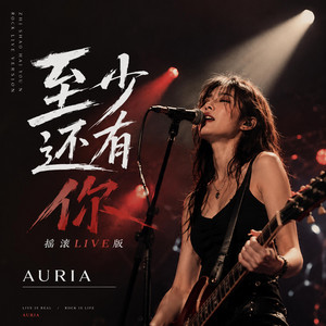 至少还有你（摇滚Live版） - Live by AURIA