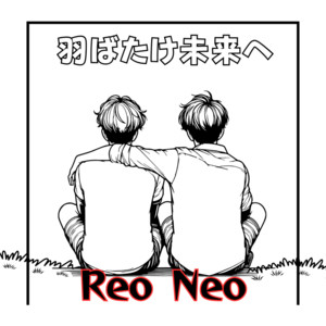 羽ばたけ未来へ by Reo Neo
