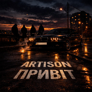 Привіт by Artison