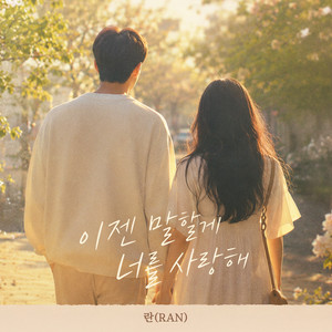Now I can say, I love you by Ran