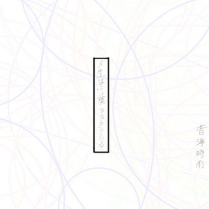 第一章 by 音海時雨