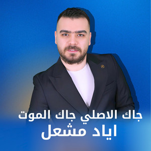جاك الاصلي جاك الموت