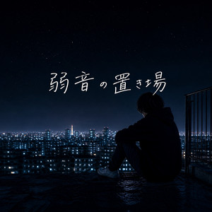 弱音の置き場 by 想空（ソラ）