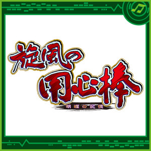 パチスロ旋風の用心棒-胡蝶の記憶- - EP by Sammy Sound Team | Spotify