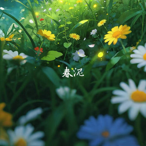 春泥 by 白允y