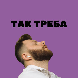 Так треба