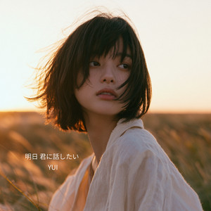 明日、君に話したい by YUI