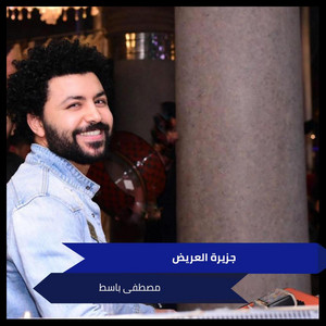 جزيرة العريض by مصطفى باسط