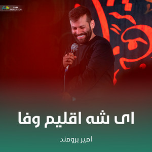 ای شه اقلیم وفا by امیر برومند