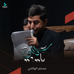 يا گلبي by مسلم الوائلي