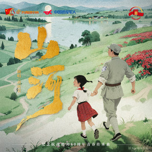山河 - 纪念抗战胜利80周年青春传承曲 by 黄霄雲