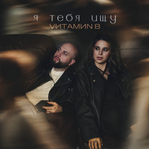 Я тебя ищу by VИТАМИN B