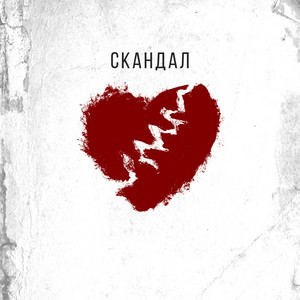 OJa — Скандал