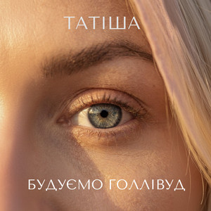 Будуємо Голлівуд by Татиша