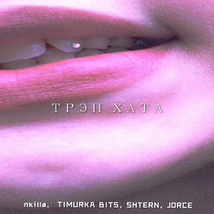 ТРЭП ХАТА by Nkilla, TIMURKA BITS, SHTERN, Jorce