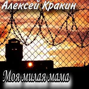 Моя милая мама by Алексей Кракин