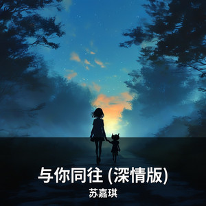 与你同往 (深情版) by 苏嘉琪