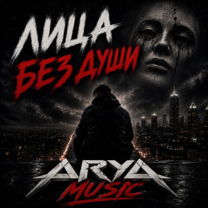Лица без души by ARYA MUSIC