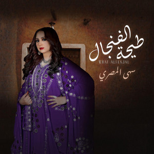 SUHA AL-MASRI سهى المصري - سهى المصري - طيحة الفنجال