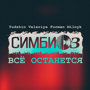 Всё останется