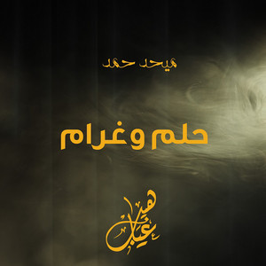 Mehad Hamad - Helm W Gharam