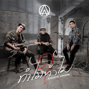 ทำไมทำไม (Acoustic) by ACTART