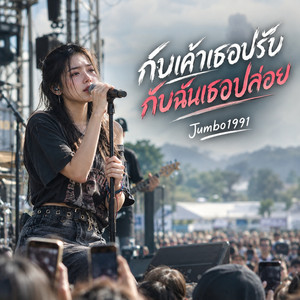 กับเค้าเธอปรับ กับฉันเธอปล่อย by Jumbo1991