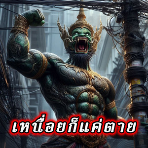 เหนื่อยก็แค่ตาย by ช่างไฟเลี้ยงแมว