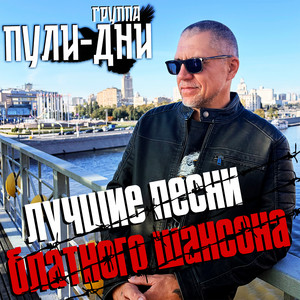 Бандитский Петербург by Группа Пули-Дни
