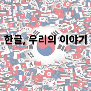 DJ EV - 한글, 우리의 이야기